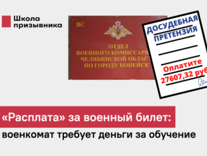Обложка новости «Расплата» за военный билет: военкомат требует деньги за обучение