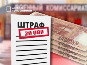 Обложка новости За что еще может оштрафовать военкомат? Запомните новые требования, чтобы не получить штраф