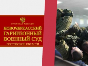 Обложка новости Срочник в Новочеркасске получил условное за дедовщину. Он сломал ребро сослуживцу, сделав борцовский захват