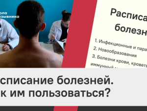 Обложка новости Как пользоваться расписанием болезней (видео)