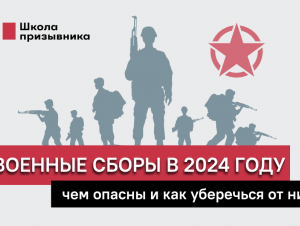 Обложка новости Военные сборы в 2024 году: чем опасны и как уберечься от них 