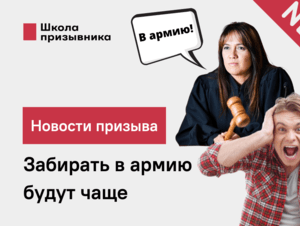 Обложка новости Забирать в армию будут чаще